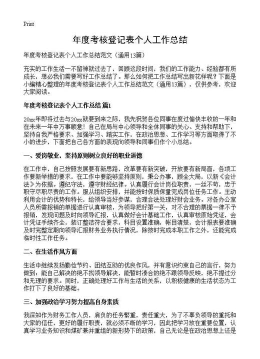 年度考核登记表个人工作总结