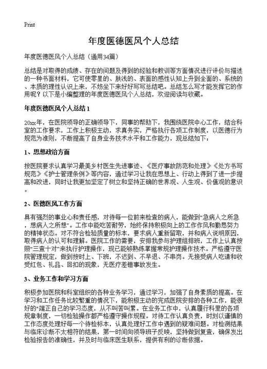 年度医德医风个人总结