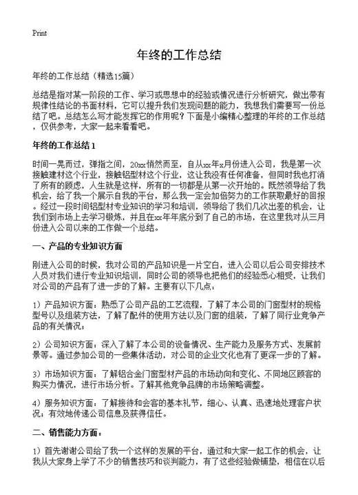 年终的工作总结