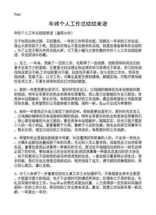 年终个人工作总结结束语