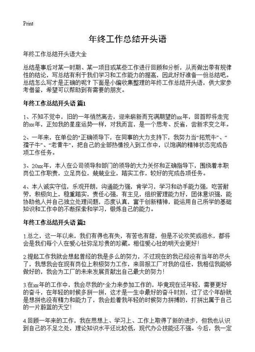 年终工作总结开头语