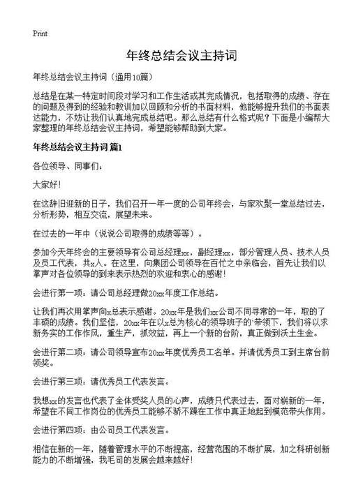 年终总结会议主持词