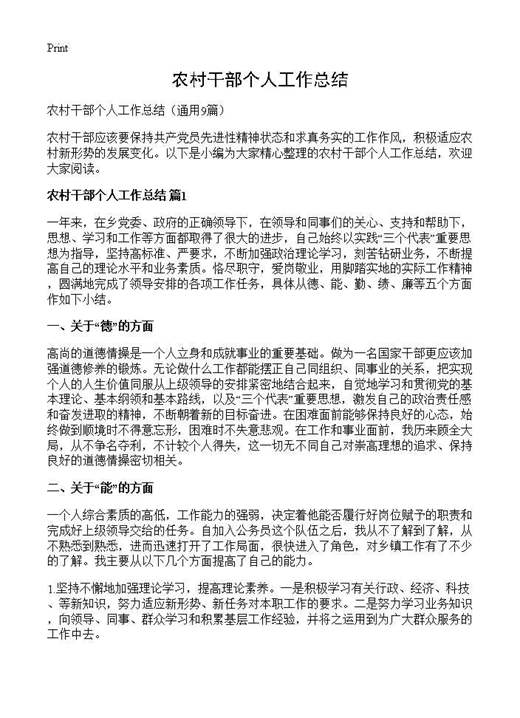 农村干部个人工作总结