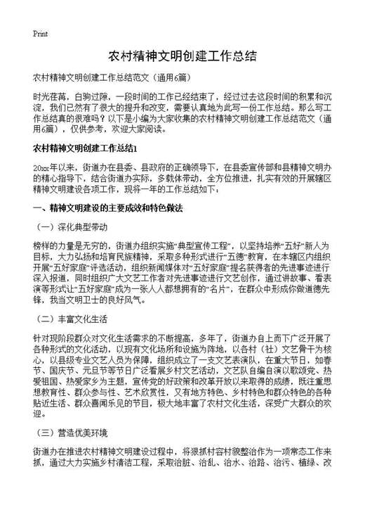 农村精神文明创建工作总结