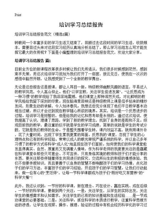 培训学习总结报告