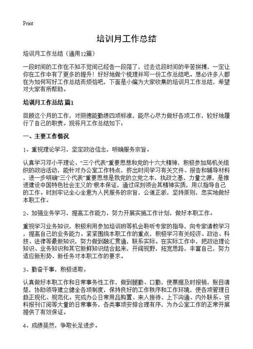 培训月工作总结