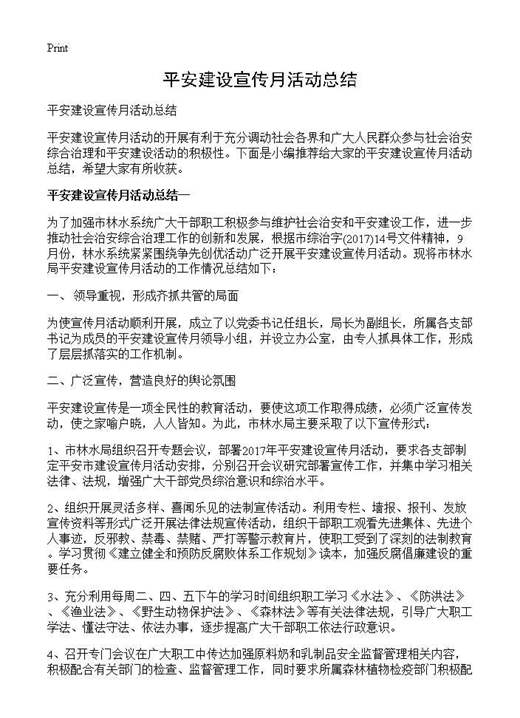 平安建设宣传月活动总结