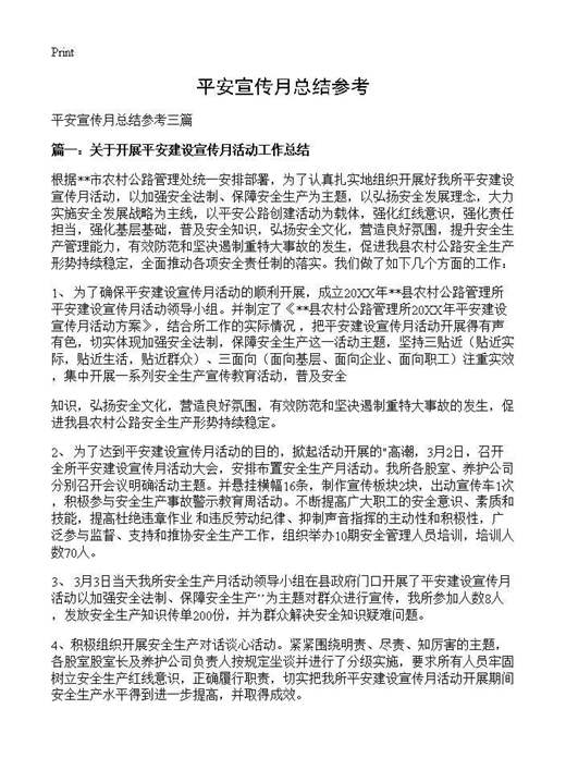 平安宣传月总结参考