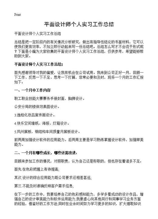 平面设计师个人实习工作总结