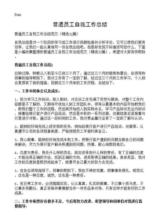 普通员工自我工作总结