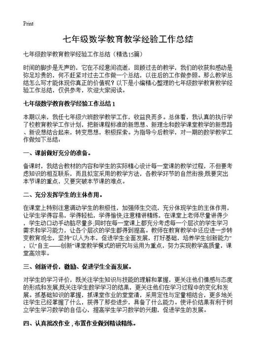 七年级数学教育教学经验工作总结