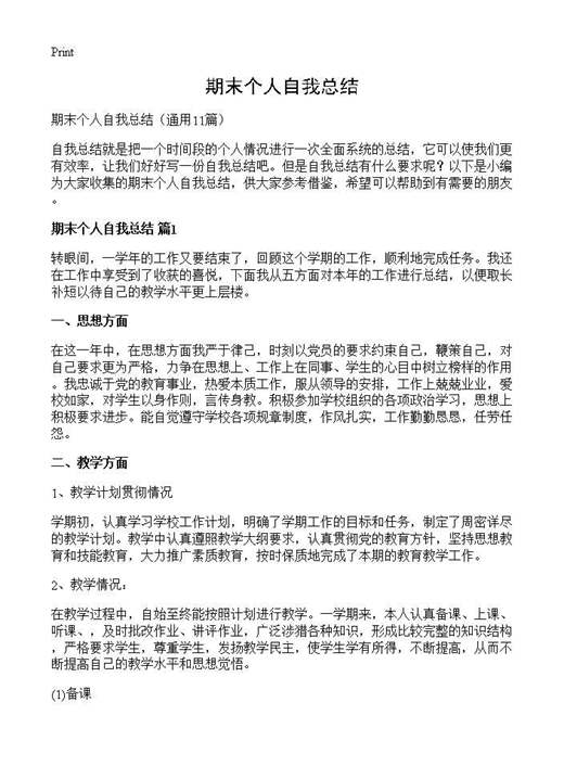 期末个人自我总结