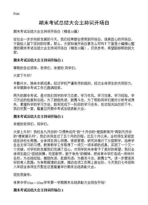 期末考试总结大会主持词开场白