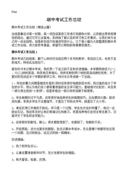 期中考试工作总结