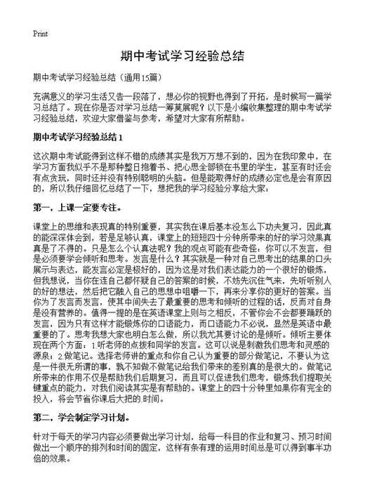 期中考试学习经验总结