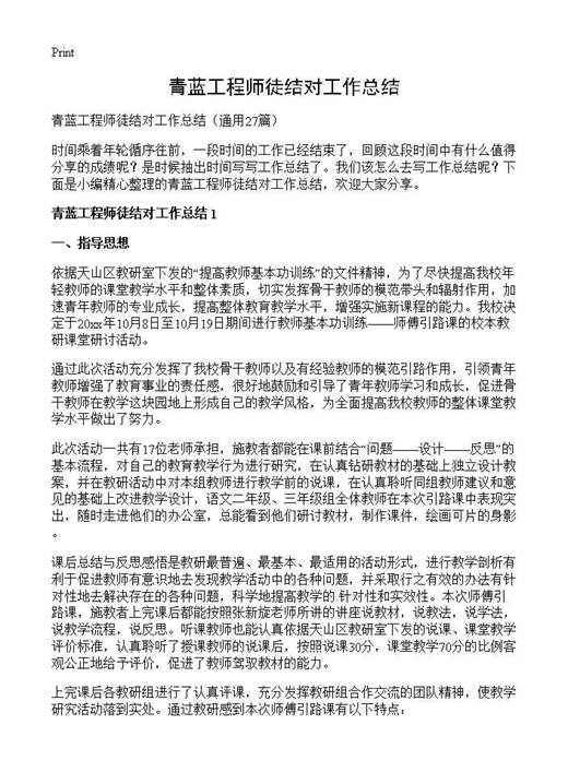 青蓝工程师徒结对工作总结