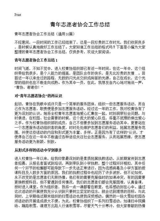 青年志愿者协会工作总结