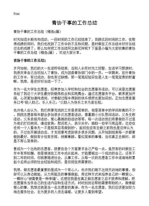 青协干事的工作总结