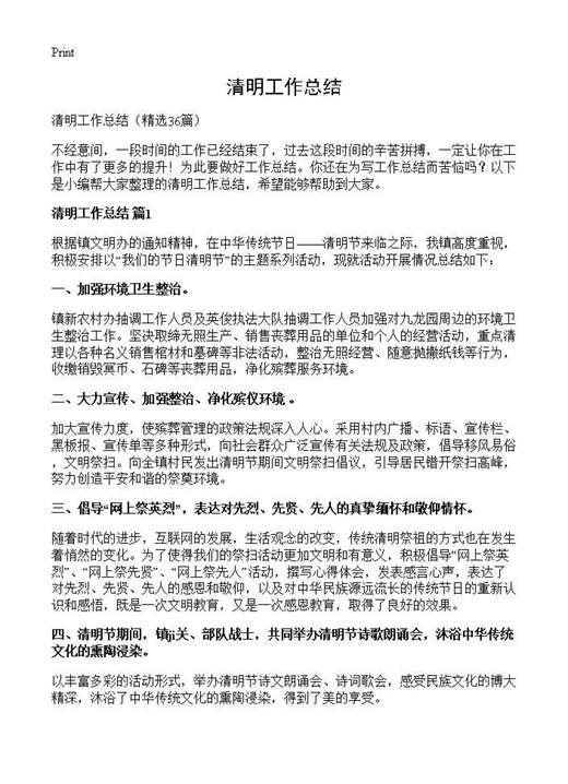 清明工作总结