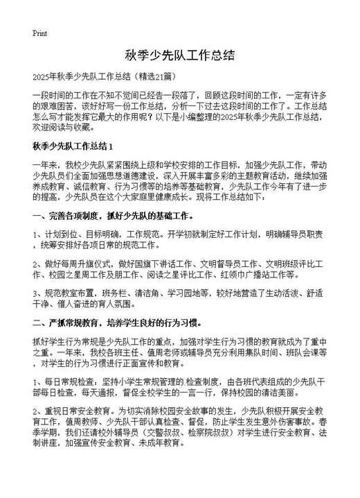 秋季少先队工作总结