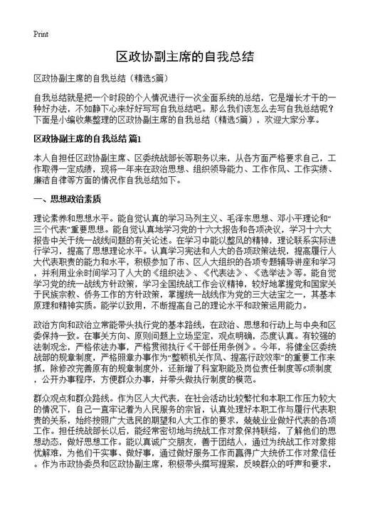 区政协副主席的自我总结