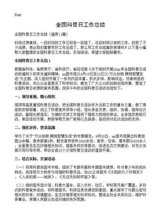 全国科普日工作总结