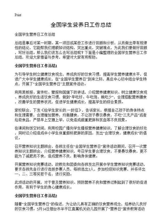 全国学生营养日工作总结