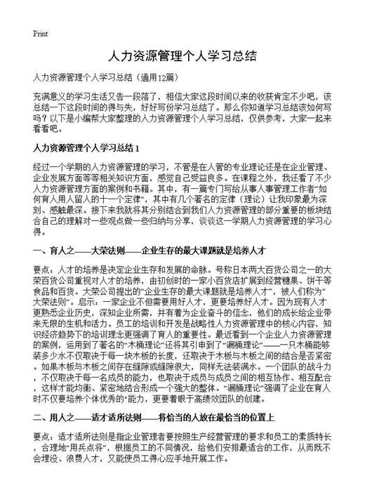 人力资源管理个人学习总结