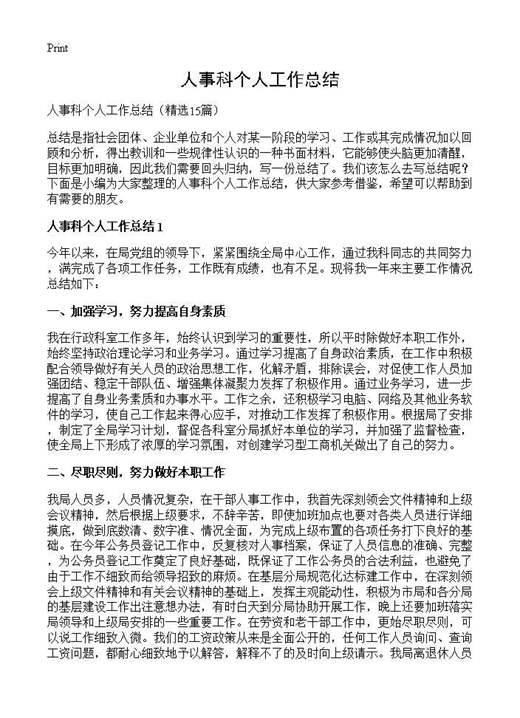 人事科个人工作总结