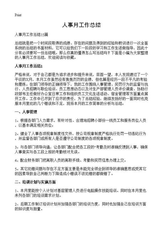 人事月工作总结