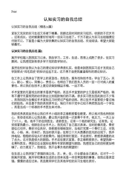 认知实习的自我总结