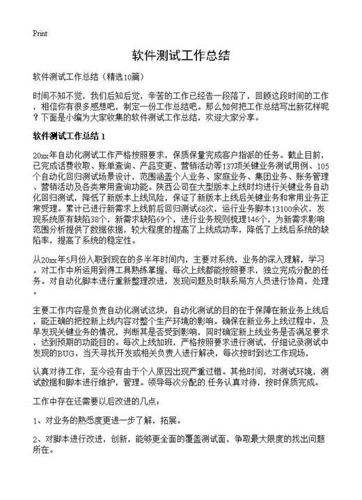 软件测试工作总结