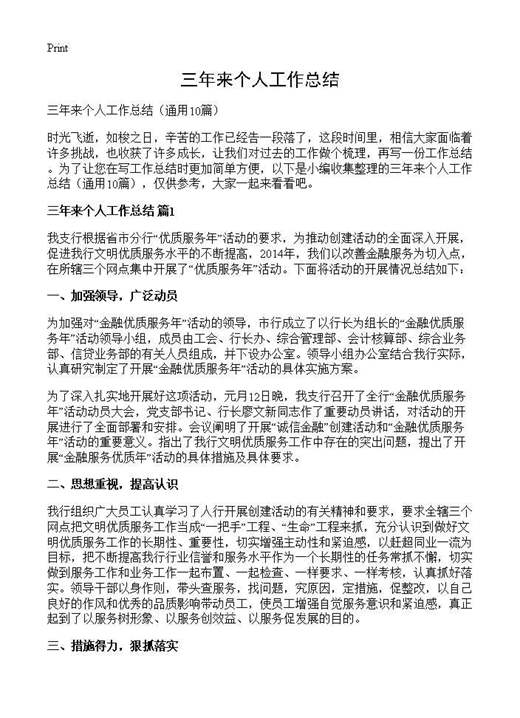 三年来个人工作总结