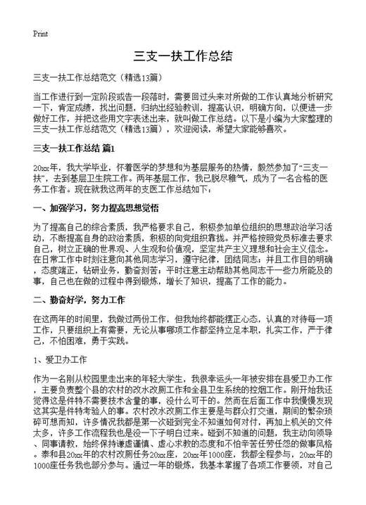 三支一扶工作总结