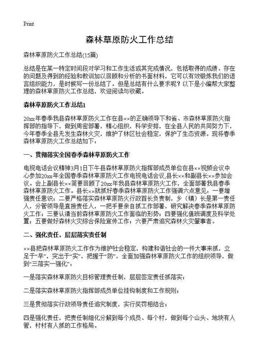 森林草原防火工作总结