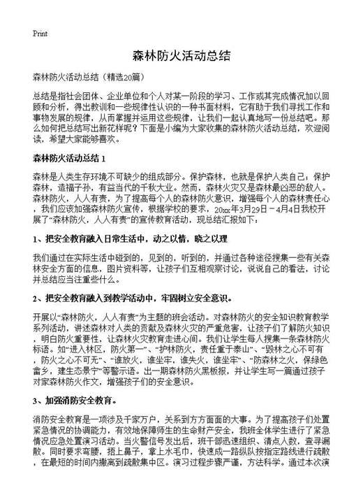 森林防火活动总结