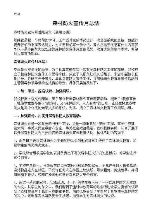 森林防火宣传月总结