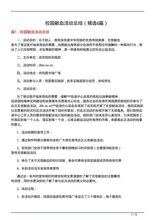 校园献血活动总结