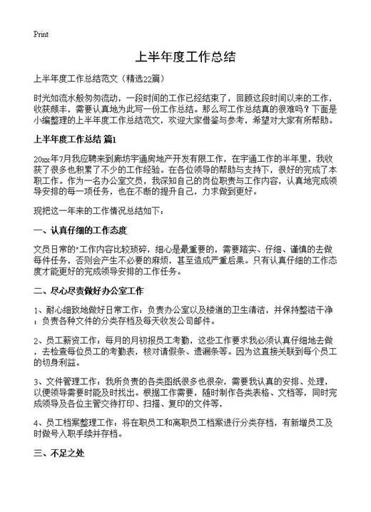 上半年度工作总结
