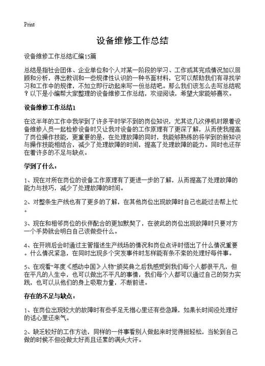 设备维修工作总结