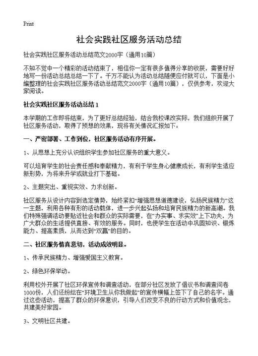 社会实践社区服务活动总结