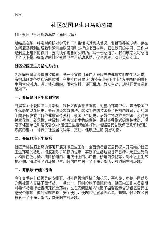 社区爱国卫生月活动总结