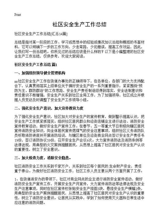 社区安全生产工作总结