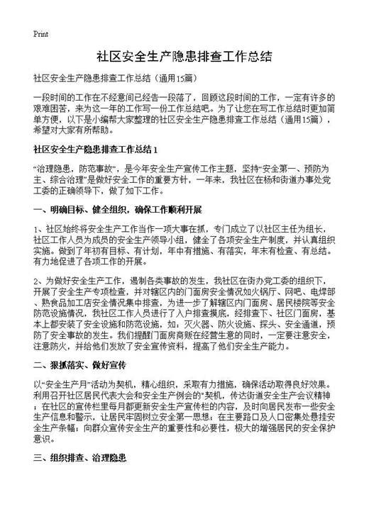社区安全生产隐患排查工作总结