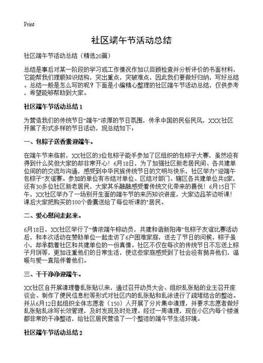 社区端午节活动总结