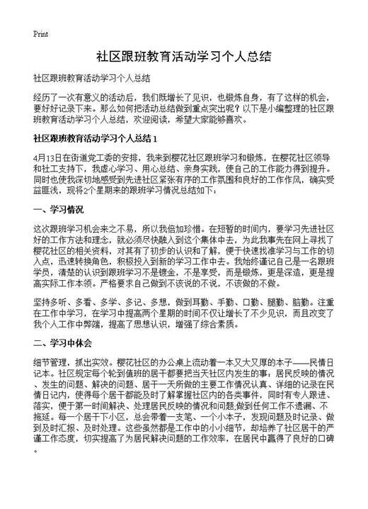 社区跟班教育活动学习个人总结
