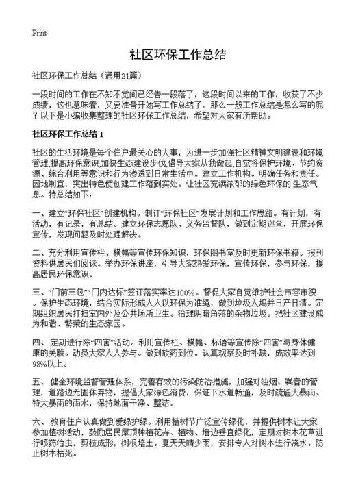 社区环保工作总结