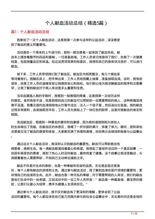 个人献血活动总结