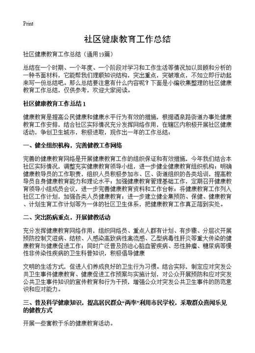 社区健康教育工作总结