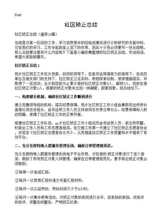 社区矫正总结